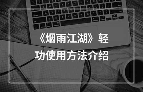 《烟雨江湖》轻功使用方法介绍