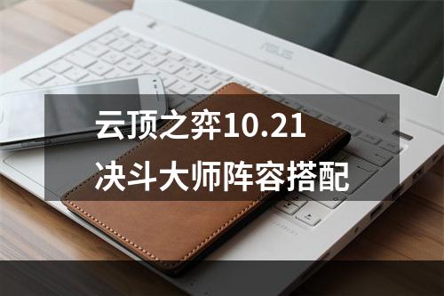 云顶之弈10.21决斗大师阵容搭配