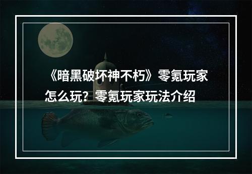 《暗黑破坏神不朽》零氪玩家怎么玩？零氪玩家玩法介绍