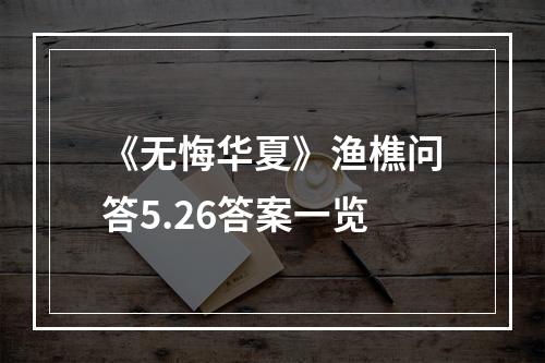 《无悔华夏》渔樵问答5.26答案一览