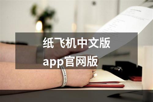 纸飞机中文版app官网版