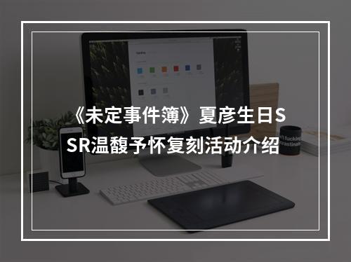 《未定事件簿》夏彦生日SSR温馥予怀复刻活动介绍