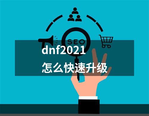 dnf2021怎么快速升级