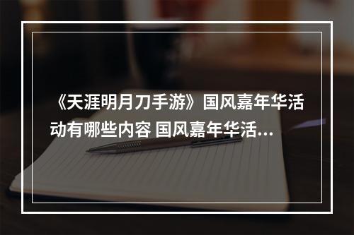 《天涯明月刀手游》国风嘉年华活动有哪些内容 国风嘉年华活动一览