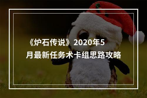 《炉石传说》2020年5月最新任务术卡组思路攻略