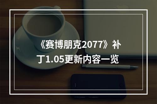 《赛博朋克2077》补丁1.05更新内容一览