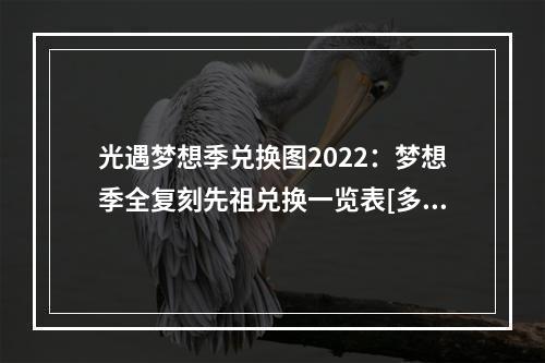 光遇梦想季兑换图2022：梦想季全复刻先祖兑换一览表[多图]