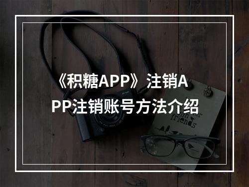 《积糖APP》注销APP注销账号方法介绍