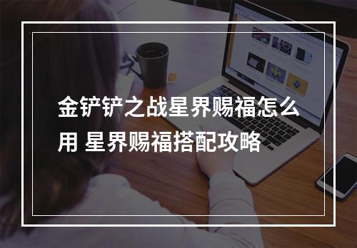 金铲铲之战星界赐福怎么用 星界赐福搭配攻略