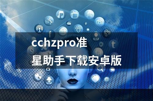 cchzpro准星助手下载安卓版