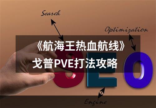 《航海王热血航线》戈普PVE打法攻略