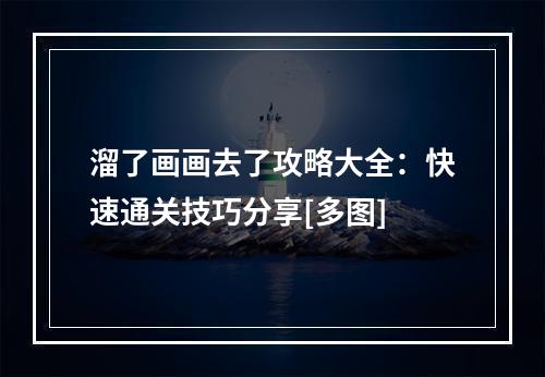 溜了画画去了攻略大全：快速通关技巧分享[多图]