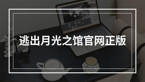 逃出月光之馆官网正版