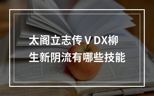 太阁立志传ⅤDX柳生新阴流有哪些技能