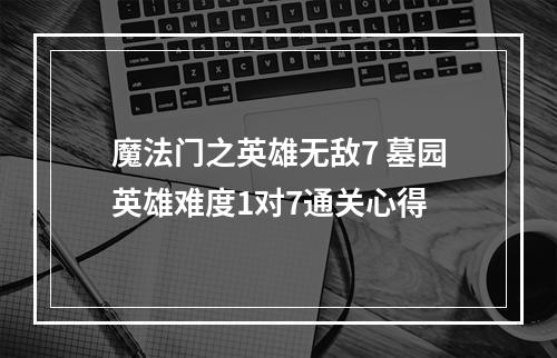 魔法门之英雄无敌7 墓园英雄难度1对7通关心得