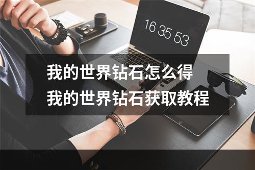 我的世界钻石怎么得 我的世界钻石获取教程