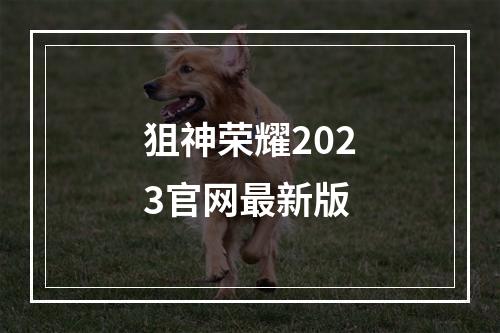 狙神荣耀2023官网最新版