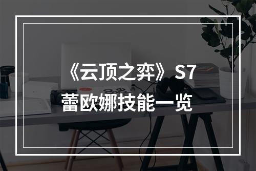 《云顶之弈》S7蕾欧娜技能一览