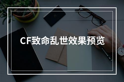 CF致命乱世效果预览