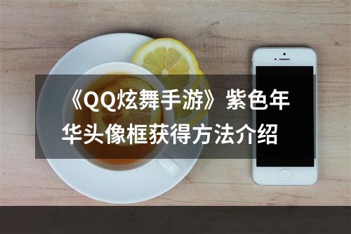 《QQ炫舞手游》紫色年华头像框获得方法介绍