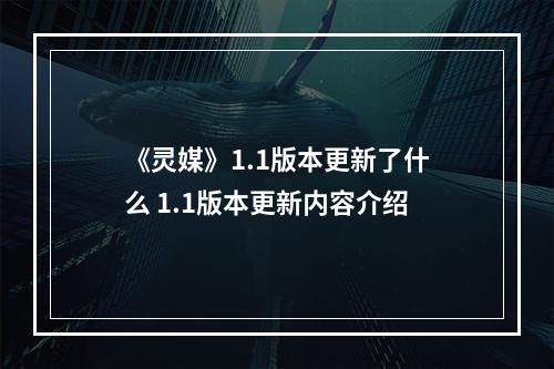 《灵媒》1.1版本更新了什么 1.1版本更新内容介绍