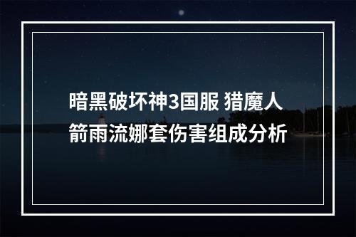 暗黑破坏神3国服 猎魔人箭雨流娜套伤害组成分析