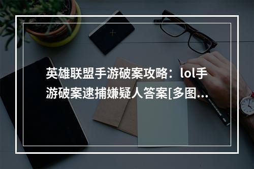 英雄联盟手游破案攻略：lol手游破案逮捕嫌疑人答案[多图]