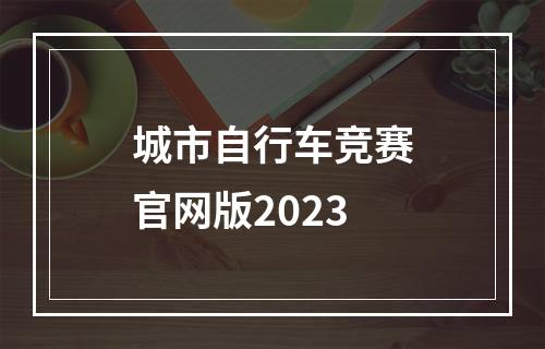 城市自行车竞赛官网版2023