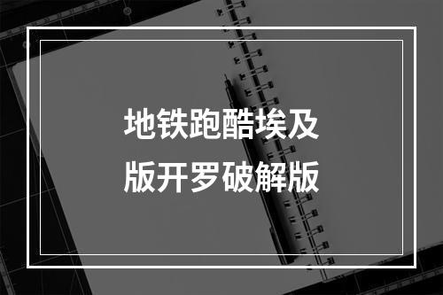 地铁跑酷埃及版开罗破解版