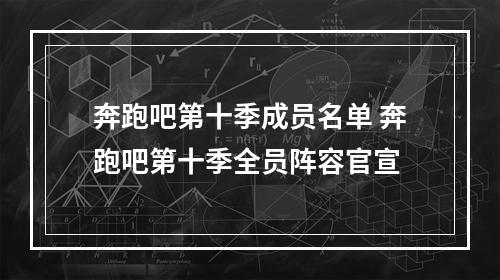 奔跑吧第十季成员名单 奔跑吧第十季全员阵容官宣