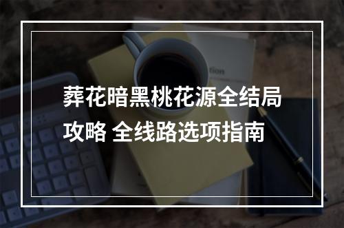 葬花暗黑桃花源全结局攻略 全线路选项指南