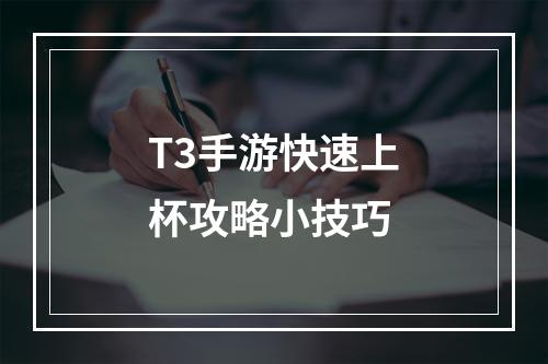 T3手游快速上杯攻略小技巧