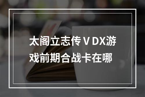 太阁立志传ⅤDX游戏前期合战卡在哪