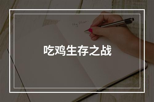 吃鸡生存之战