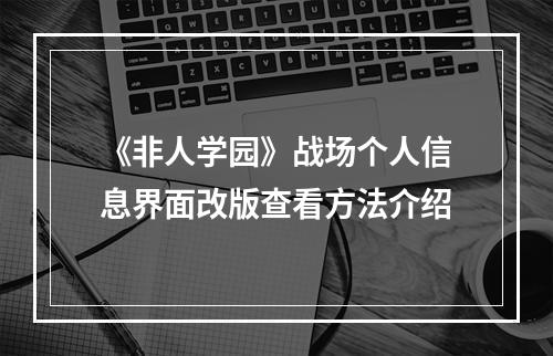 《非人学园》战场个人信息界面改版查看方法介绍