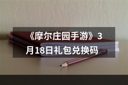 《摩尔庄园手游》3月18日礼包兑换码