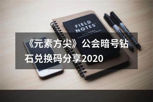 《元素方尖》公会暗号钻石兑换码分享2020