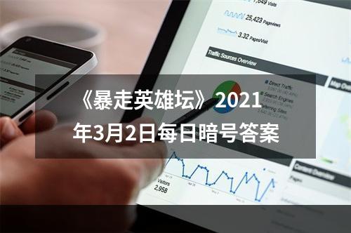 《暴走英雄坛》2021年3月2日每日暗号答案