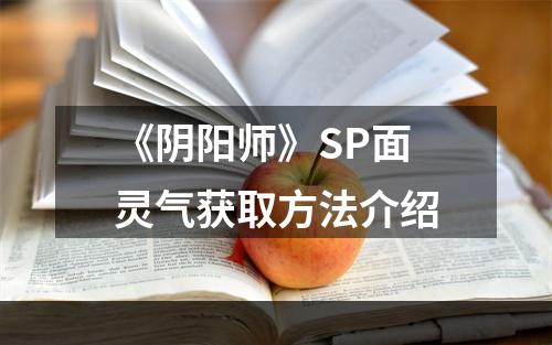 《阴阳师》SP面灵气获取方法介绍