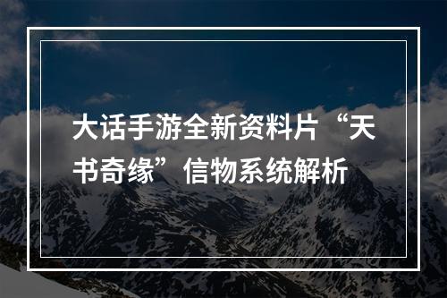 大话手游全新资料片“天书奇缘”信物系统解析