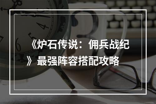 《炉石传说：佣兵战纪》最强阵容搭配攻略