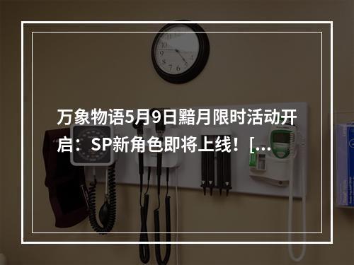 万象物语5月9日黯月限时活动开启：SP新角色即将上线！[多图]