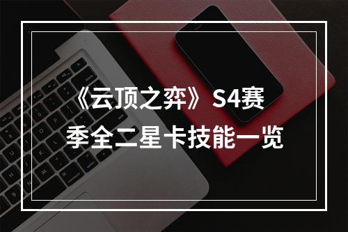 《云顶之弈》S4赛季全二星卡技能一览