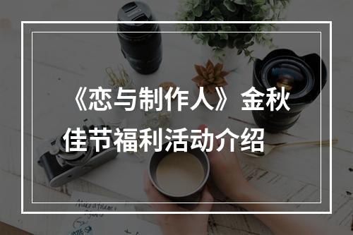 《恋与制作人》金秋佳节福利活动介绍