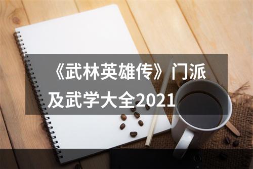 《武林英雄传》门派及武学大全2021