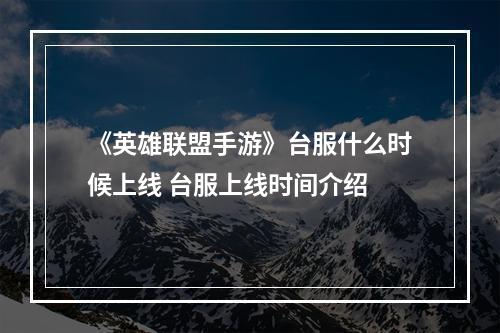 《英雄联盟手游》台服什么时候上线 台服上线时间介绍