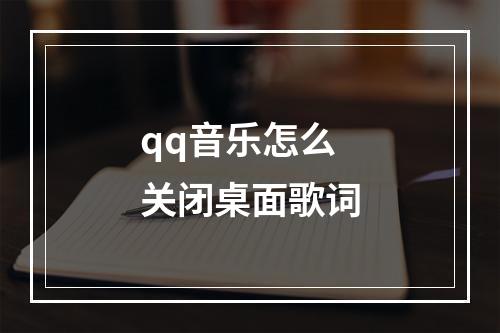 qq音乐怎么关闭桌面歌词