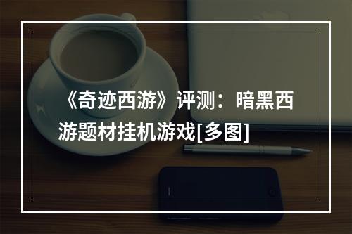 《奇迹西游》评测：暗黑西游题材挂机游戏[多图]