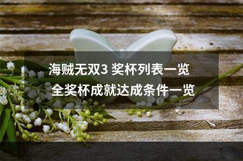 海贼无双3 奖杯列表一览 全奖杯成就达成条件一览