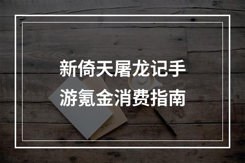 新倚天屠龙记手游氪金消费指南